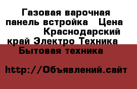 Газовая варочная панель встройка › Цена ­ 3 000 - Краснодарский край Электро-Техника » Бытовая техника   